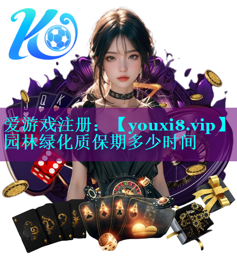 园林绿化质保期多少时间