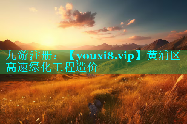 黄浦区高速绿化工程造价