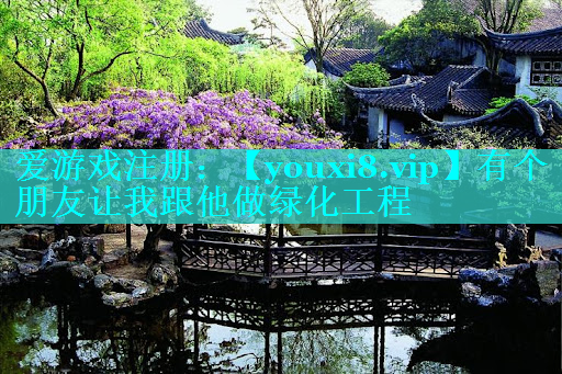 有个朋友让我跟他做绿化工程