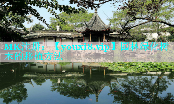 园林绿化树木的移植方法