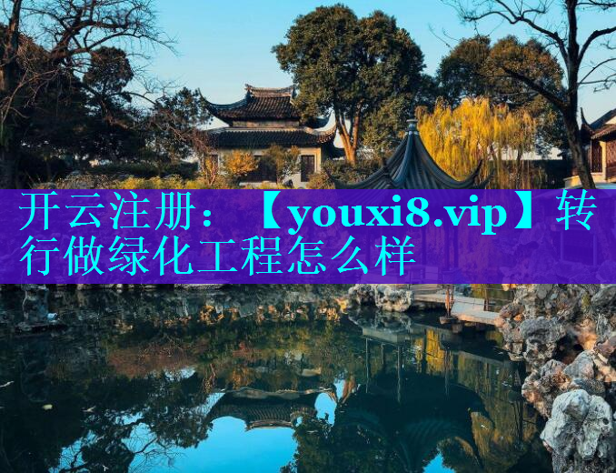 转行做绿化工程怎么样
