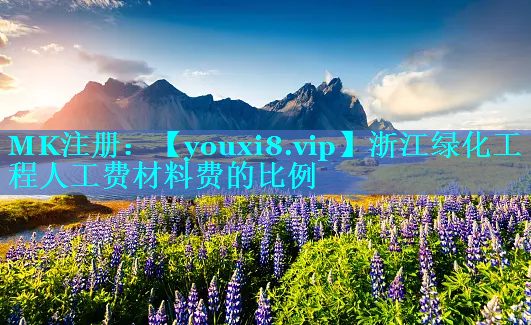 浙江绿化工程人工费材料费的比例