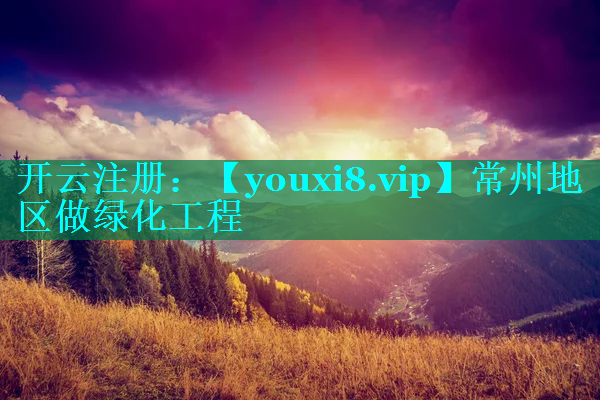 常州地区做绿化工程