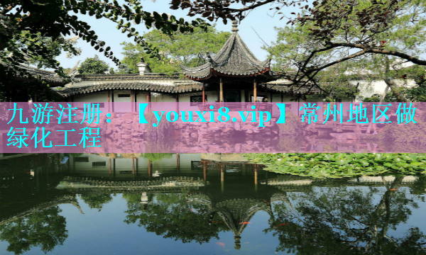 常州地区做绿化工程