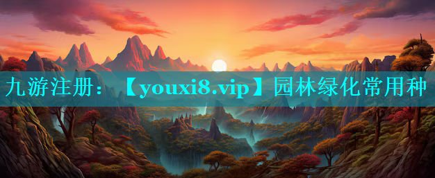 园林绿化常用种